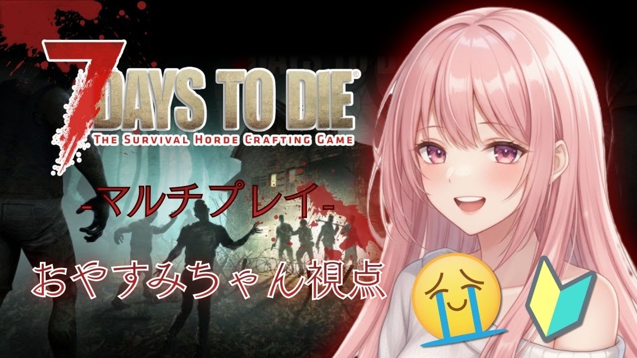 【7 Days to Die】#2 ゾンビから拠点を守るっていうことみたい【マルチプレイ】