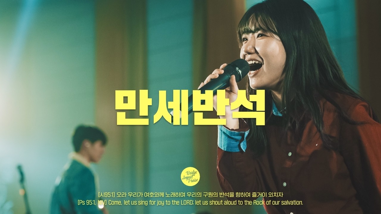 만세반석 Rock of Ages (Live) | 주님같은 반석은 없도다 | 브리지임팩트 프레이즈 | Bridge Impact Praise