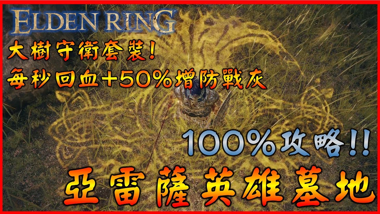 亞雷薩英雄墓地100%攻略 ! 每秒回血/50%減傷戰灰 ! 大樹守衛和熔爐騎士套裝獲得 ! 【艾爾登法環 Elden Ring】