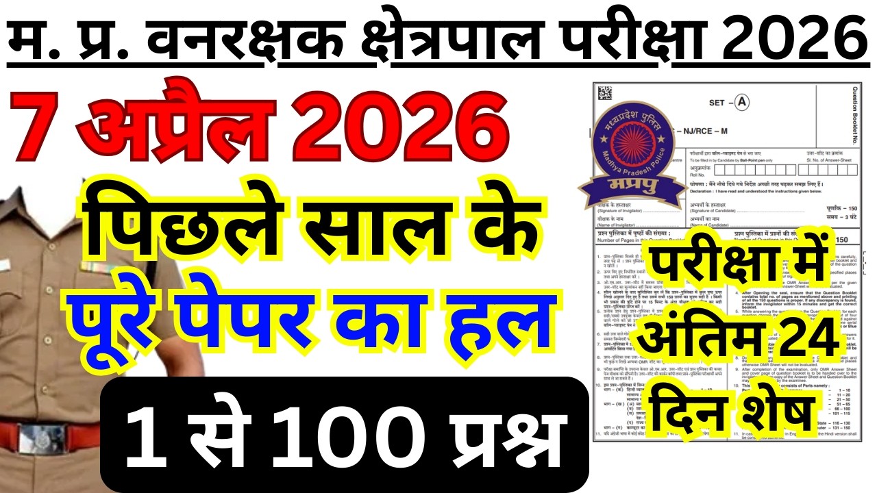 MP वनरक्षक Previous Year Paper 2023 | MP Forest Guard & Jail Prahari Previous Year Question Paper