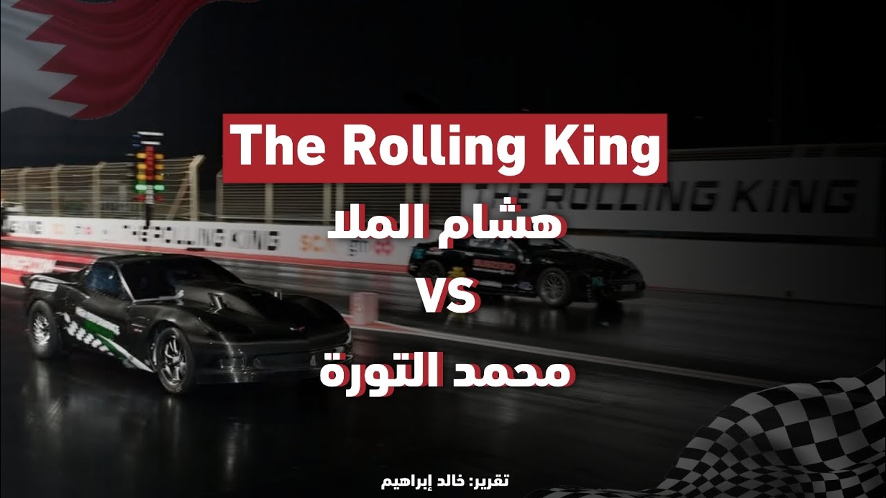 سباق #الرولينغ بين #التورة و#الملا 