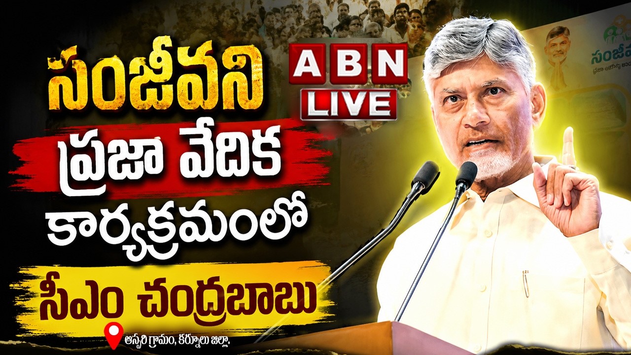 🔴LIVE: CM Chandrababu Attends SanjeeviniPraja Vedika Meeting at Aspari Village , Kurnool District