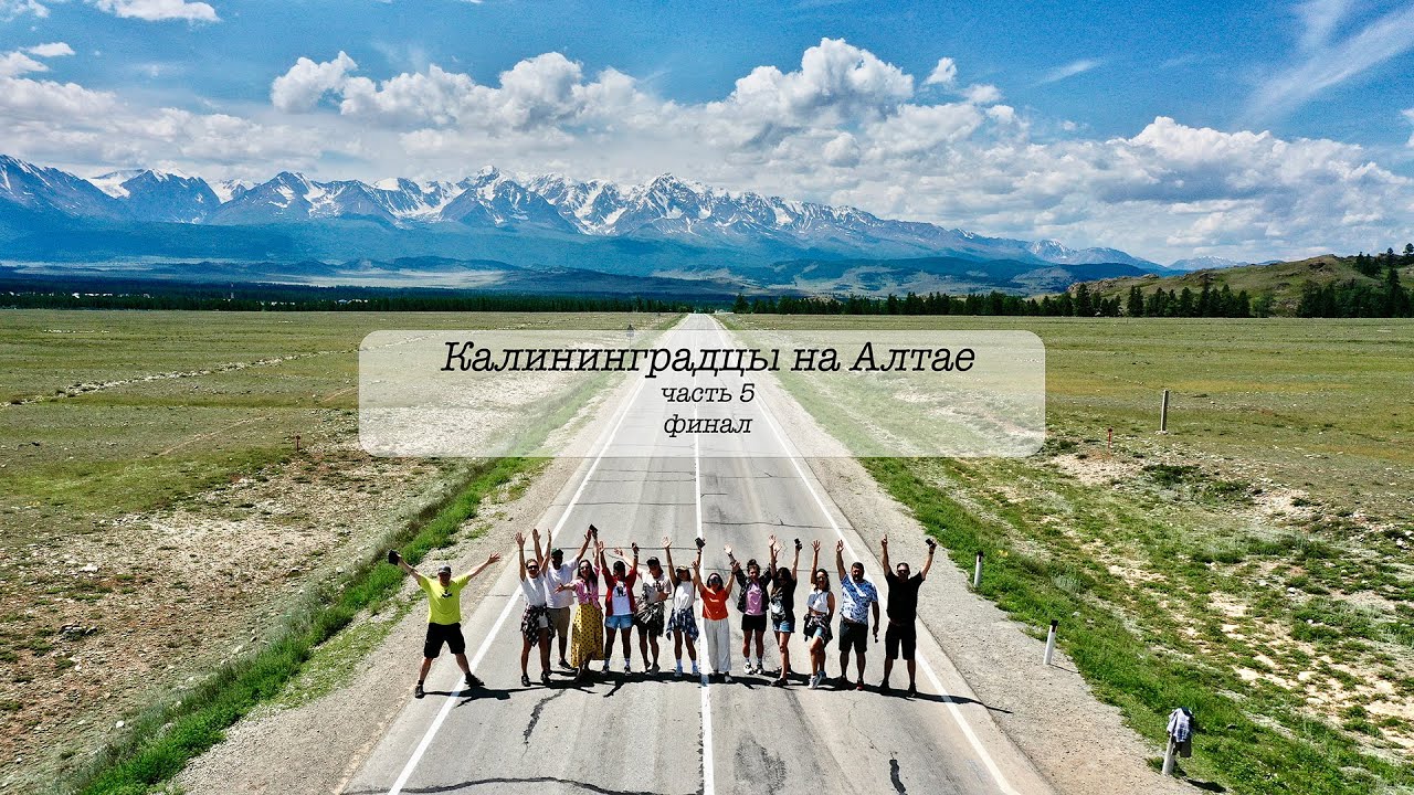 Чарующий Алтай. Часть 5, финальная.
