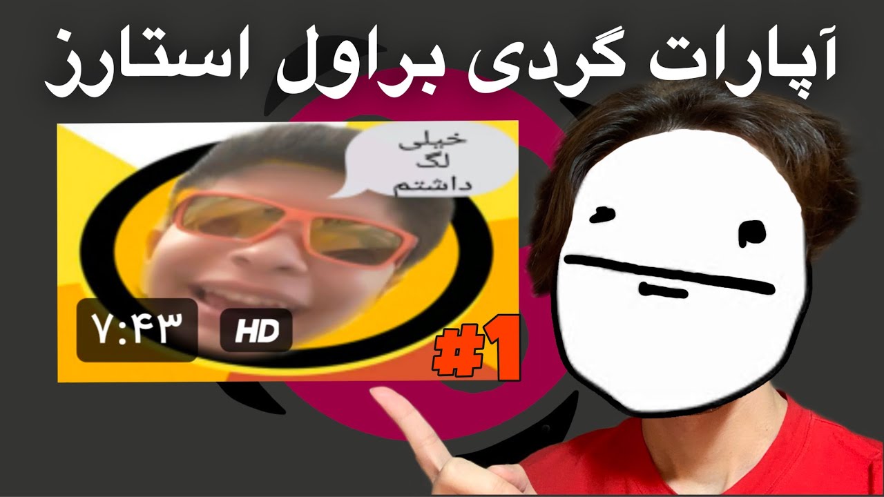 آپارات گردی با موضوع براول استارز !! براول استارز با سامیار - قسمت اول