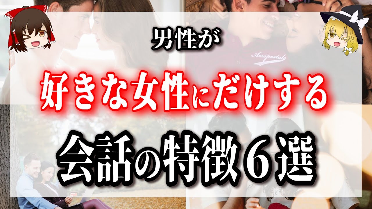 男性がこんな会話をするのは、好きな女性だけです。特徴６選【ゆっくり解説】
