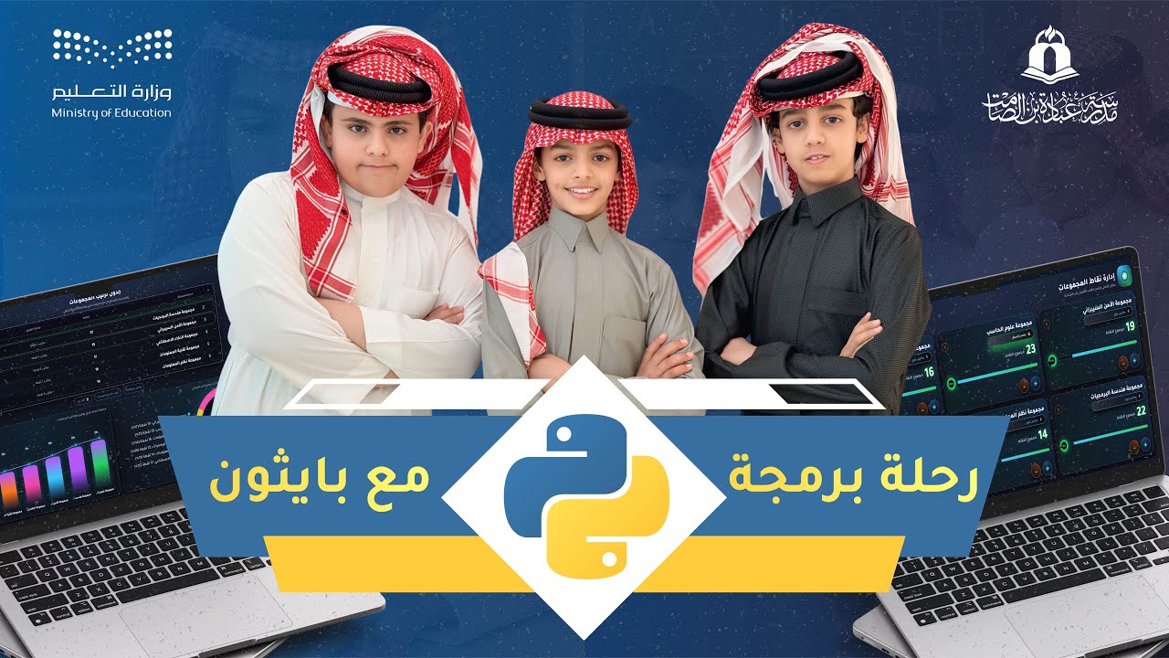البرمجة باستخدام لغة بايثون | رحلة برمجة مع طلاب الصف الثاني المتوسط – الفصل الدراسي الأول 1447هـ