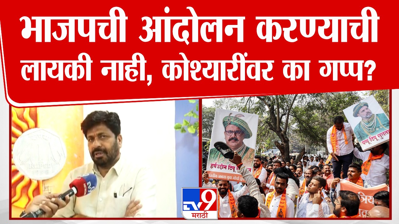Bachchu Kadu On BJP | भाजपची आंदोलन करण्याची लायकी नाही, कोश्यारींवर का गप्प होते?