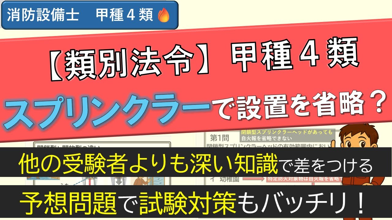 【消防設備士 甲種4類】類別法令｜スプリンクラーがあっても自火報が必要な場所とは？試験で狙われる例外を図解