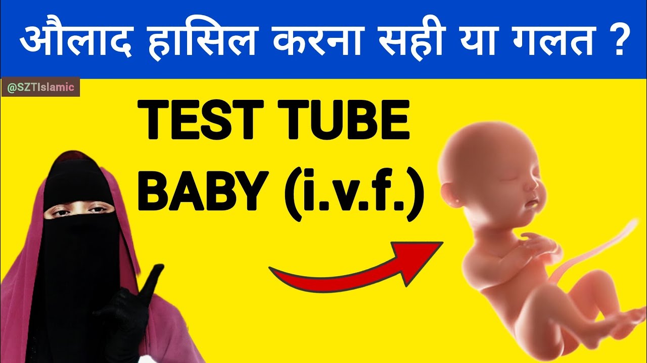 IVF halal hai ya haram? | IVF Se Baby Paida Karna KyaIslam Me Jaiz Hai #ivf