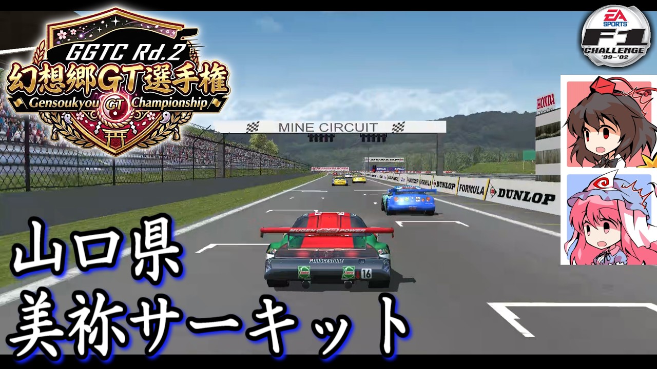 【F1 Challenge '99-'02】幻想郷GT選手権 #02 郷愁のマツダ美祢自動車試験場！ 【VOICEVOX実況 / レトロゲーム】