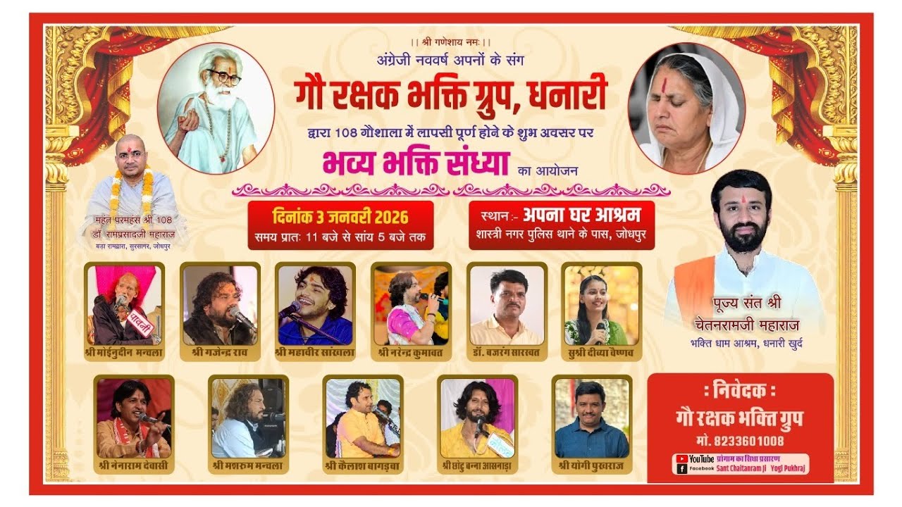 गौ रक्षक भक्ति ग्रुप, धनारी द्वारा 108 गौशाला में लापसी पूर्ण होने के शुभ अवसर पर भव्य भक्ति संध्या