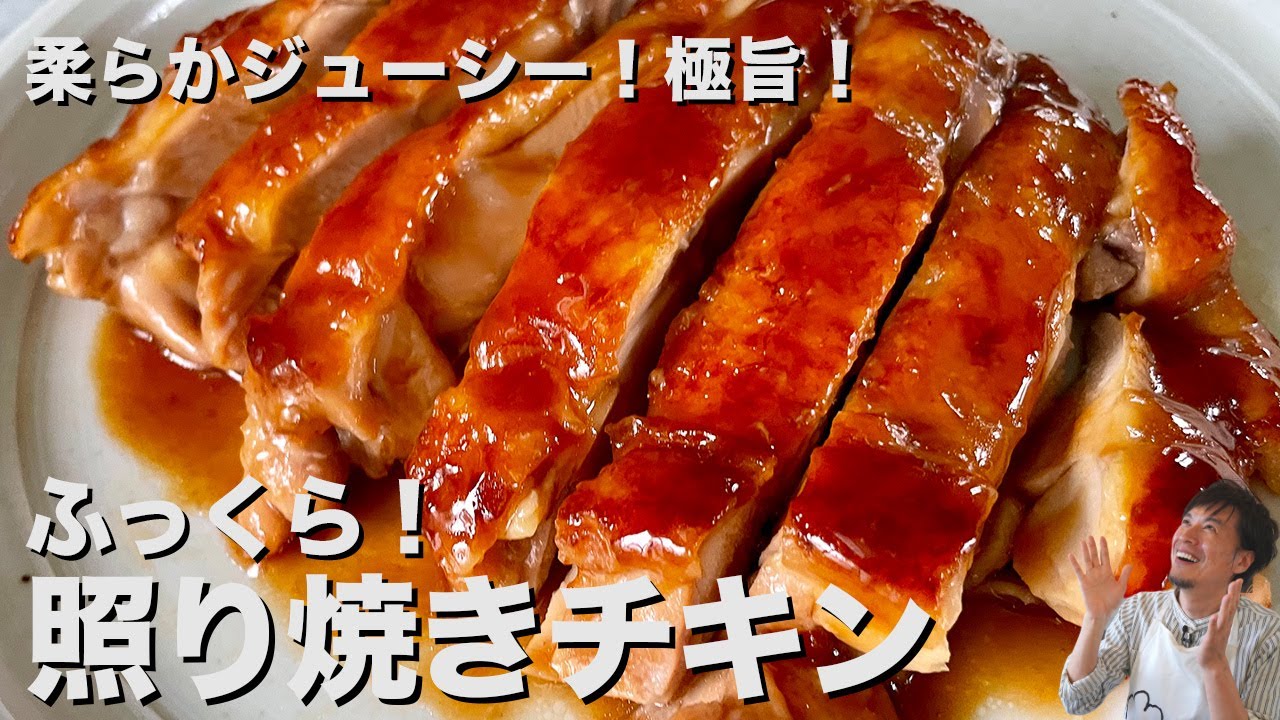 【150万回再生人気レシピ】超簡単！ふっくらジューシーでテリテリ！王道テリヤキチキンの作り方