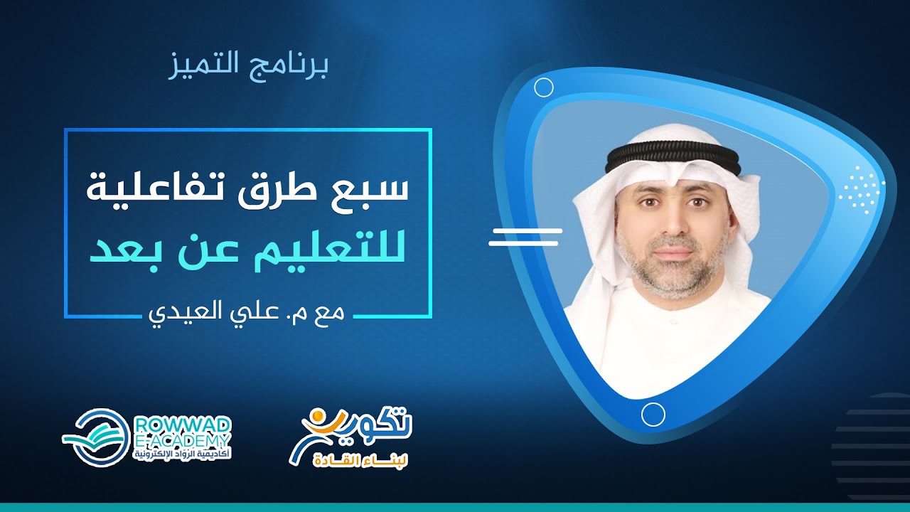 برنامج التميز -سبع طرق تفاعلية للتعليم عن بعد مع المهندس علي العيدي
