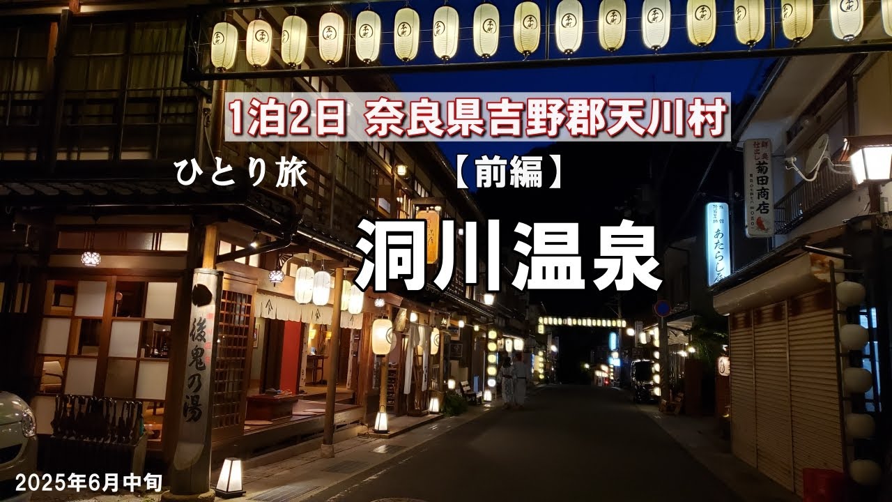 奈良県【前編　洞川温泉】  ひとり旅　1泊2日　奈良県吉野郡天川村