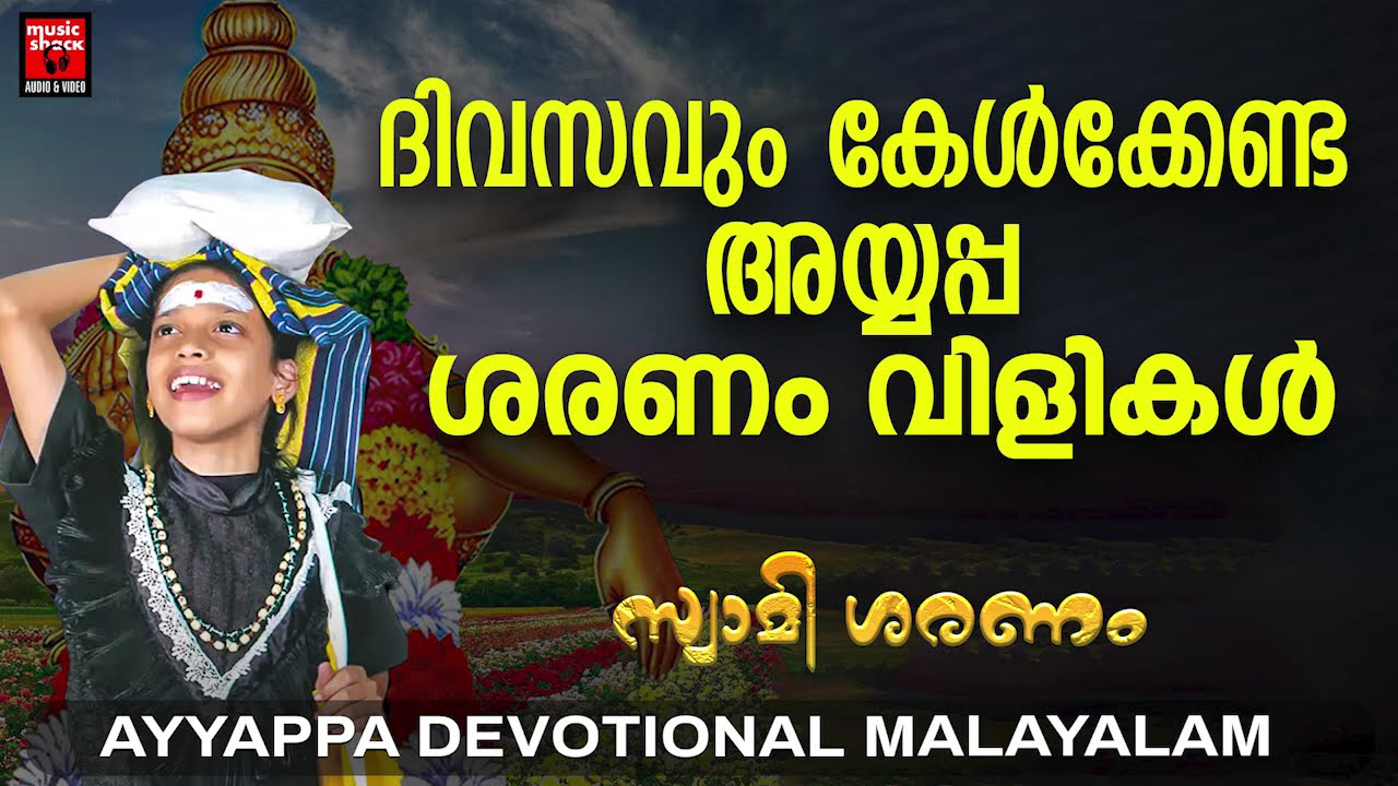 അയ്യപ്പ ശരണം വിളികൾ |  Saranam Vilikal Malayalam | Ayyappa Songs Malayalam |Ayyappa Devotional Songs