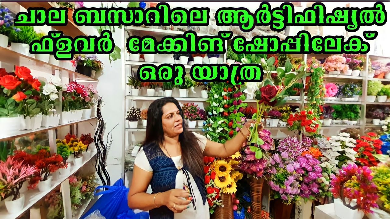Artificial Flower Making Shop in Chala Bazaar ||ചാല ബസാറിലെ ആർട്ടിഫിഷ്യൽ ഫ്ലവർ മേക്കിങ് ഷോപ്പിലേക്ക്