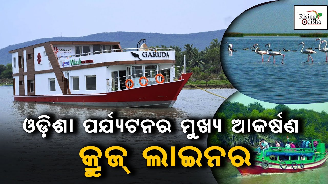 Odisha Tourism: Cruise Liner Becomes the Main Attraction | ଓଡିଶା ପର୍ଯ୍ୟଟନ ମୁଖ୍ୟ ଆକର୍ଷଣ କ୍ରୁଜ ଲାଇନର