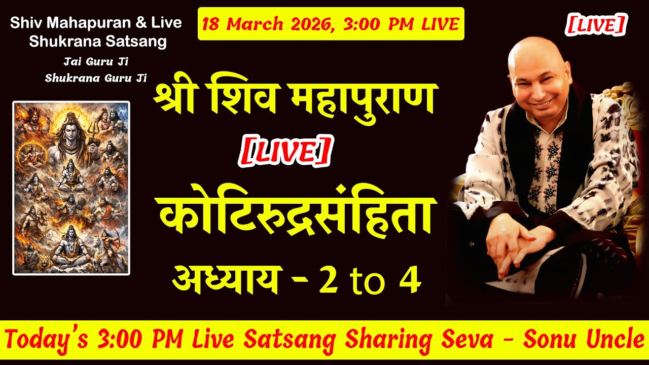 शिव महापुराण [ LIVE ] KRS Adhyay 2 to 4 | 18 March 3:00 Shiv Puran  #gurujisatsang #jaiguruji