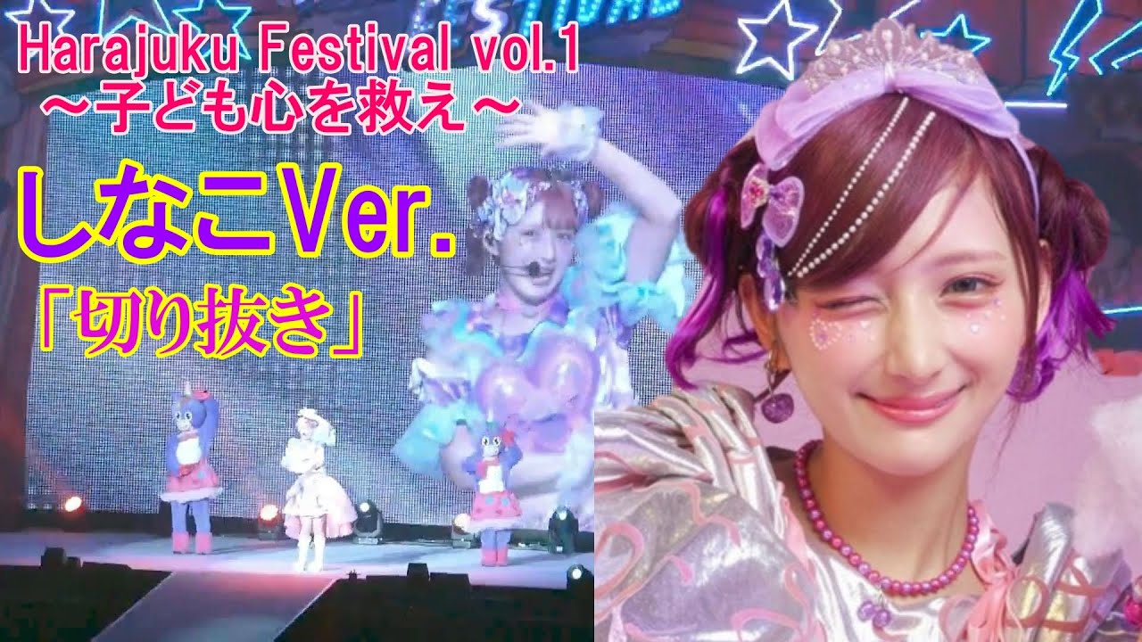 【しなこバージョン】切り抜き『Harajuku Festival vol.1 ～子ども心を救え～』