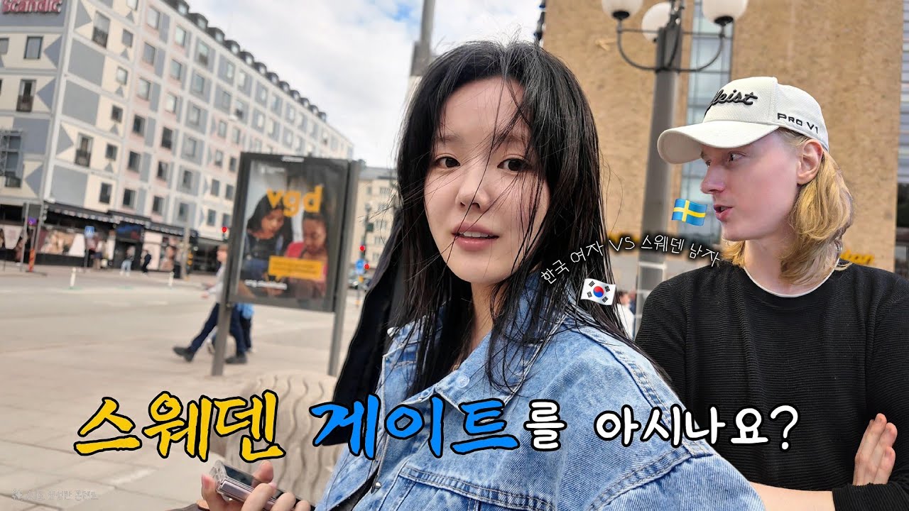 [SUB] 사랑도, 콜라도 공유가 안 되는 날 💔🥤 | 스웨덴 HELL 게이트 오픈 🔥 | 굴절버스의 나라에서 생긴 일🚌