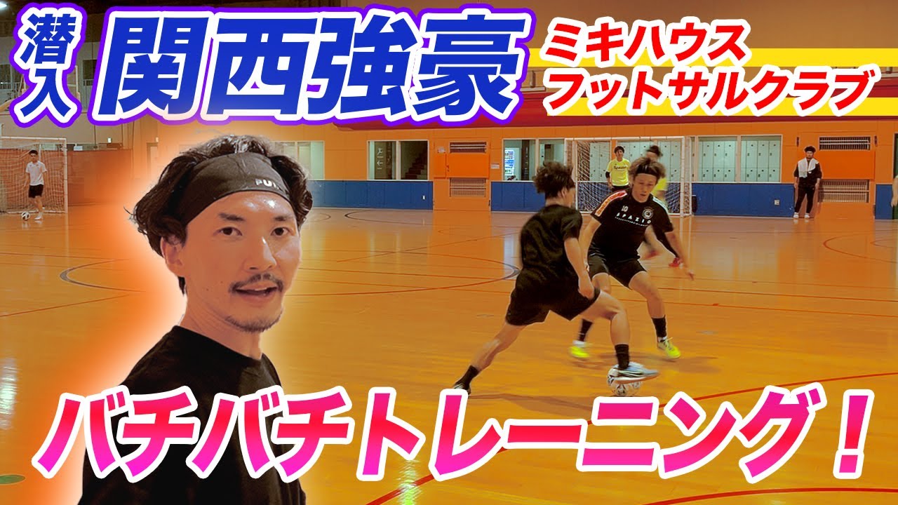 【ガチ練習に潜入】関西の強豪の練習参加で石関が魅せる！！