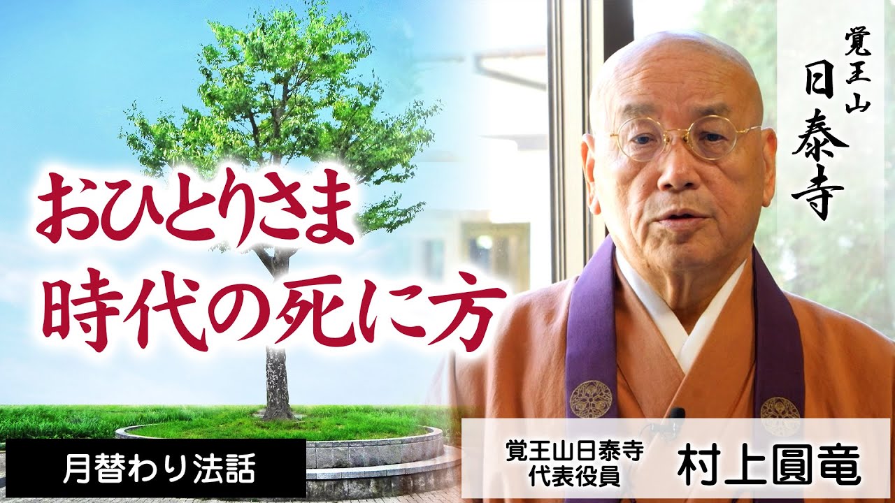 おひとりさま時代の死に方(井上治代) | 村上圓竜 | 日泰寺 | 月替り法話