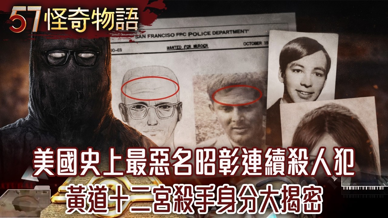 【精選】美國史上最惡名昭彰連續殺人犯 黃道十二宮殺手身分大揭密？【57怪奇物語】@57StrangerThings​