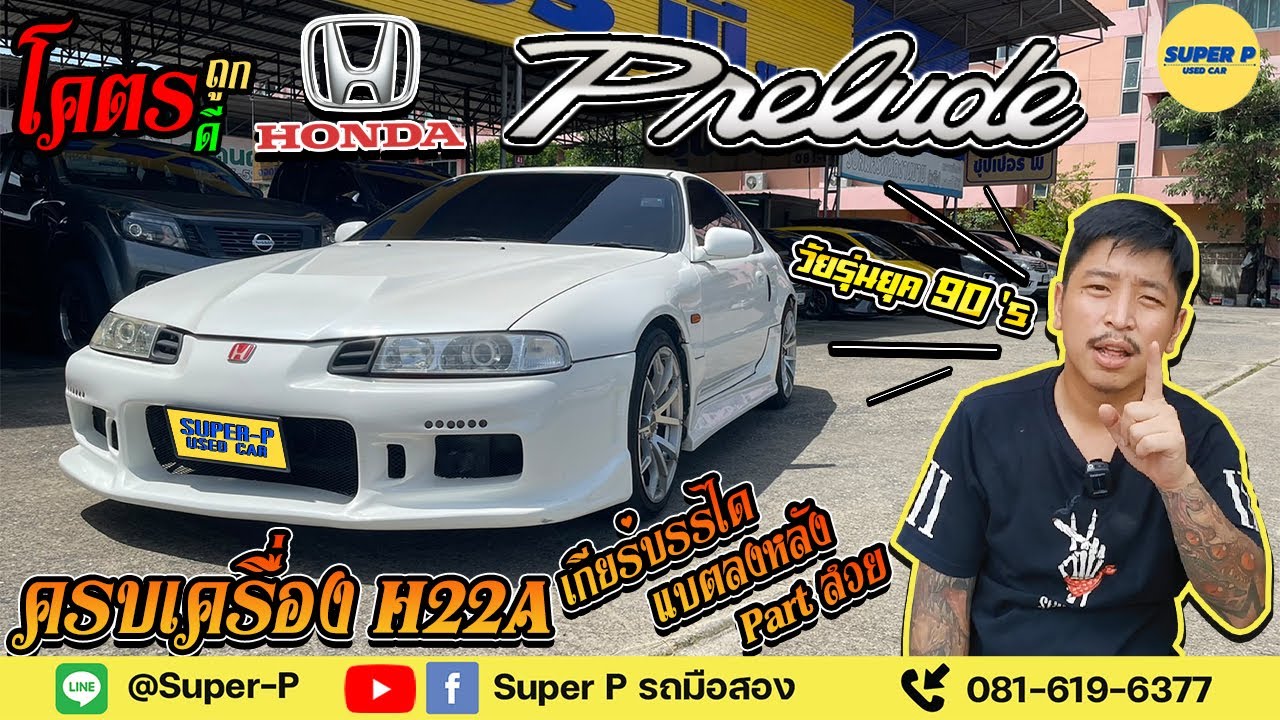 รีวิวรถซิ่ง รถ90 รถสะสม Honda Prelude ปี1992 เครื่อง H22A เกียร์บรรได ห้องเครื่องโล่ง ย้ายแบตลงหลัง