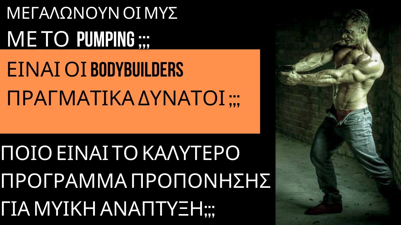 Ποιο ειναι το καλυτερο προγραμμα προπονησης για να χτισεις ΤΕΡΑΣΤΙΟΥΣ μυς