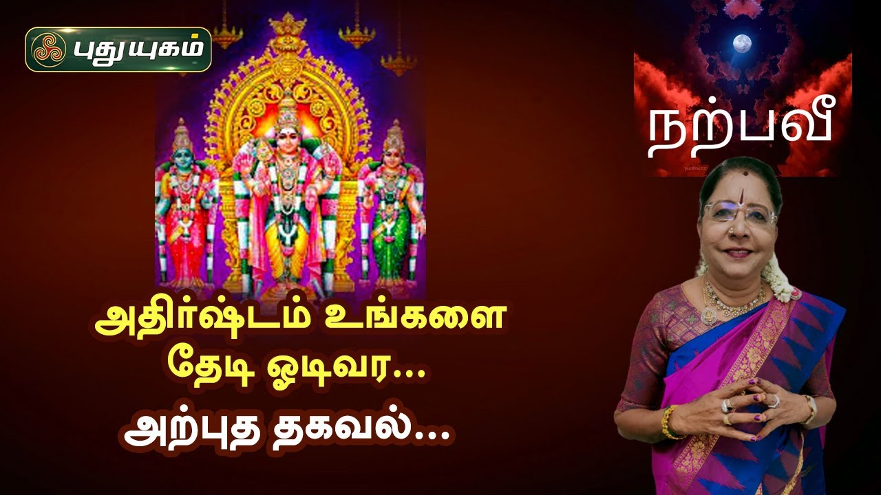 அதிர்ஷ்டம் உங்களை தேடி ஓடிவர... அற்புத தகவல்... Dr.சஷ்டி ஸ்ரீ.T.சரவணாதேவி | PuthuyugamTV