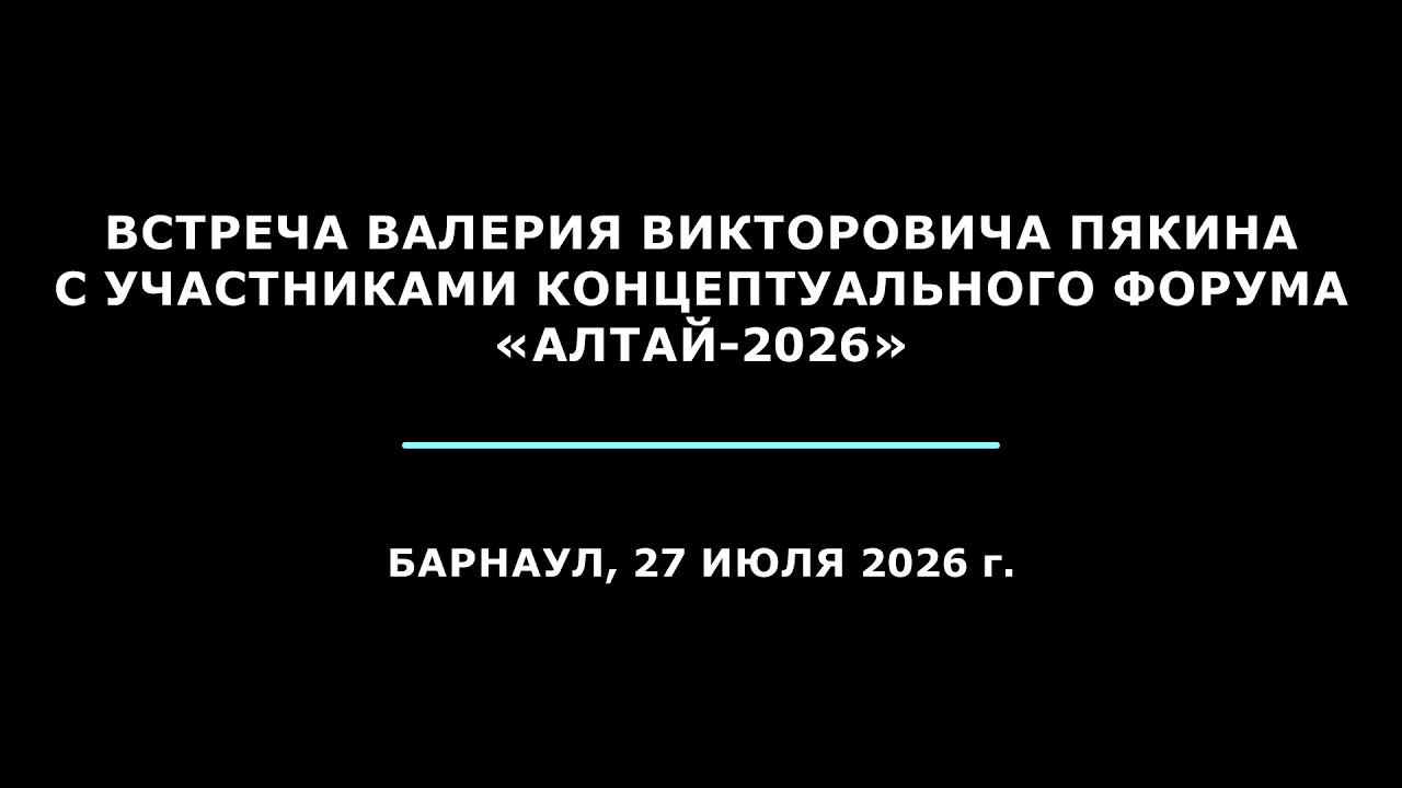 Встреча В.В. Пякина с участниками концептуального форума &laquo;Алтай-2026&raquo;