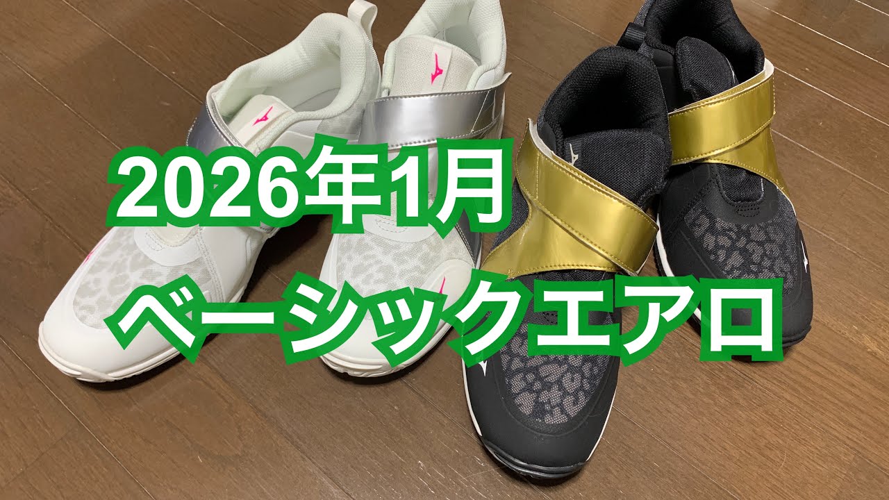 2026年1月ベーシックエアロ