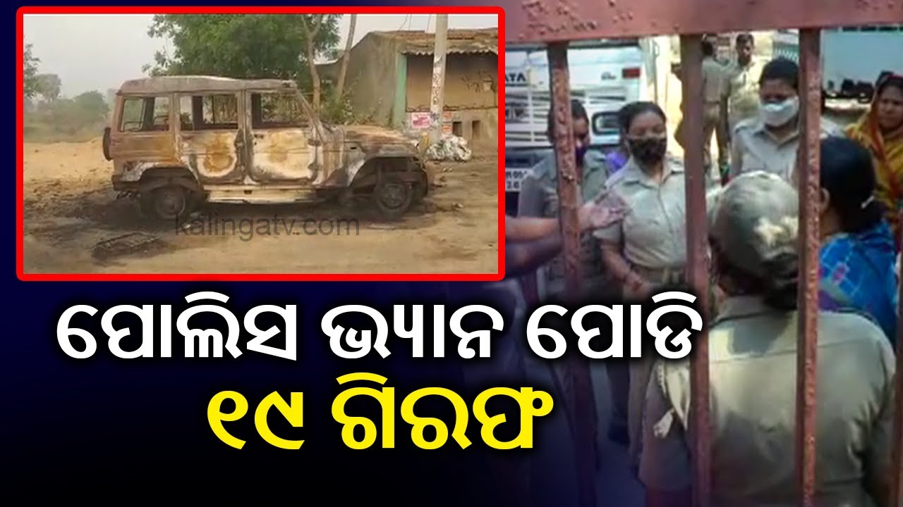 Group Clash In Jajpur: Nineteen Arrested For Torching Police Van || KalingaTV