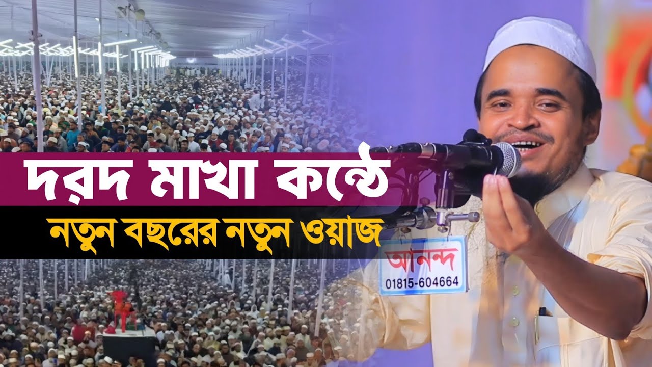 আব্দুল্লাহ আল মারুফ নতুন ওয়াজ ২০২৫। Abdullah Al Maruf New Waz 2025। চট্টগ্রামের আংচলিক ভাষায় ওয়াজ 