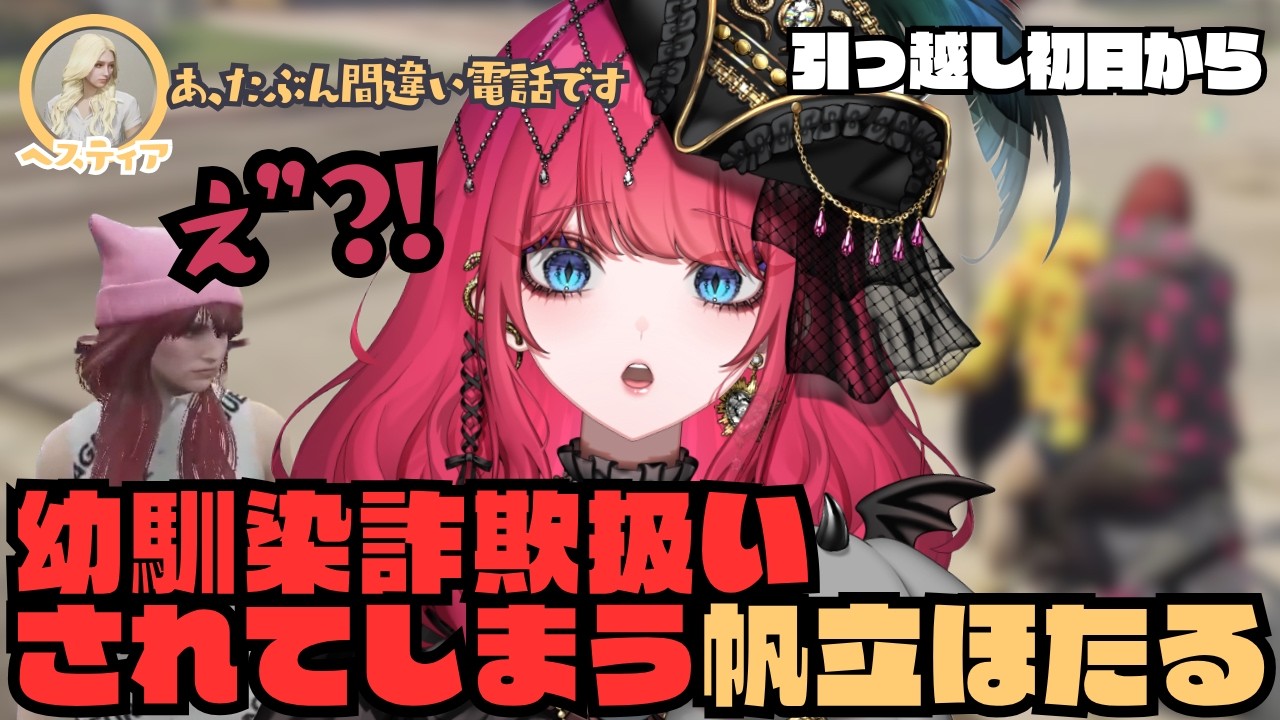 【#ストグラseason2】引っ越し初日から幼馴染に詐欺師扱いされてしまう帆立ほたる【帆立ほたる/暁月ホタル】