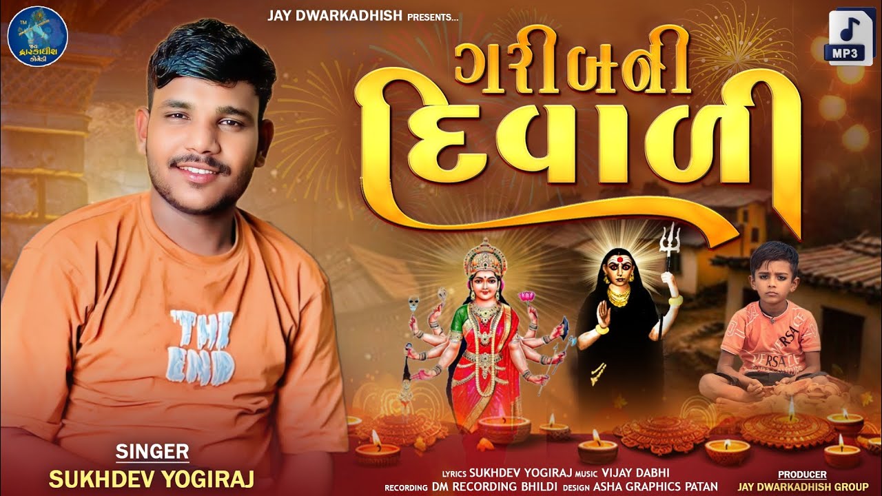 ગરીબ ની દિવાળી આલાપ / Garibni Divadi Aalap / Sukhdev Yogiraj New Aalap 2025 @jaydwarkadhishcomedy 