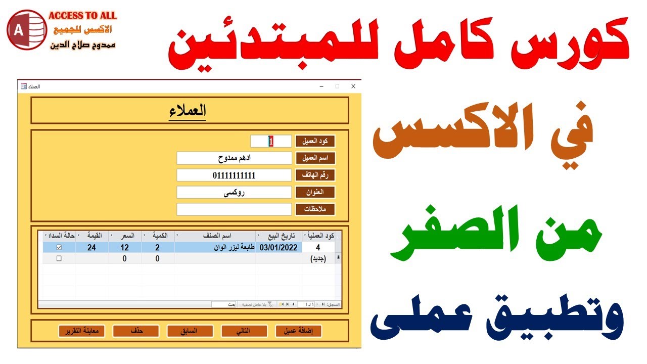 كورس اكسس كامل للمبتدئين | من الالف الى الياء | وتطبيق عملى  A complete access course