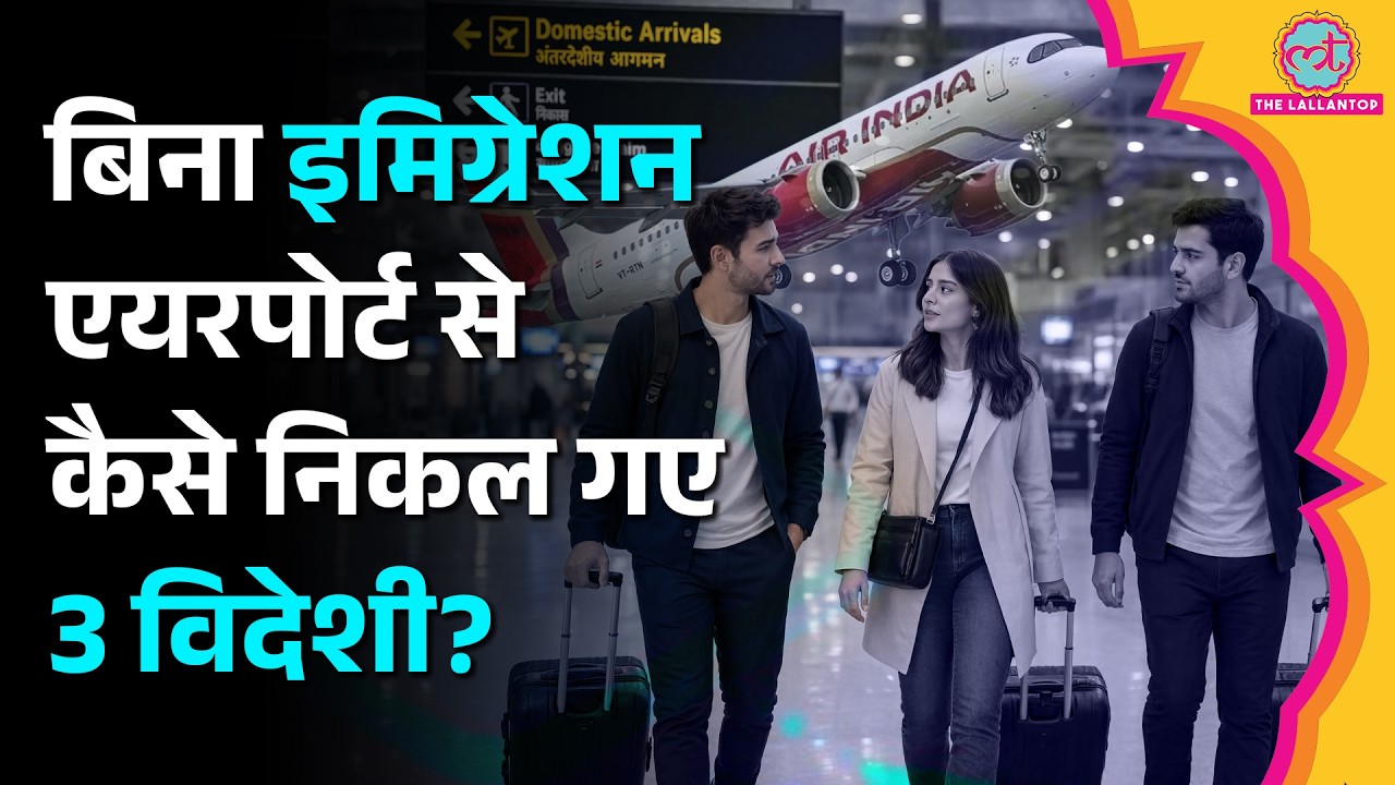 Delhi Airport से बिना Immigration 3 विदेशी निकल गए, Air India की इतनी बड़ी चूक कैसे हुई?