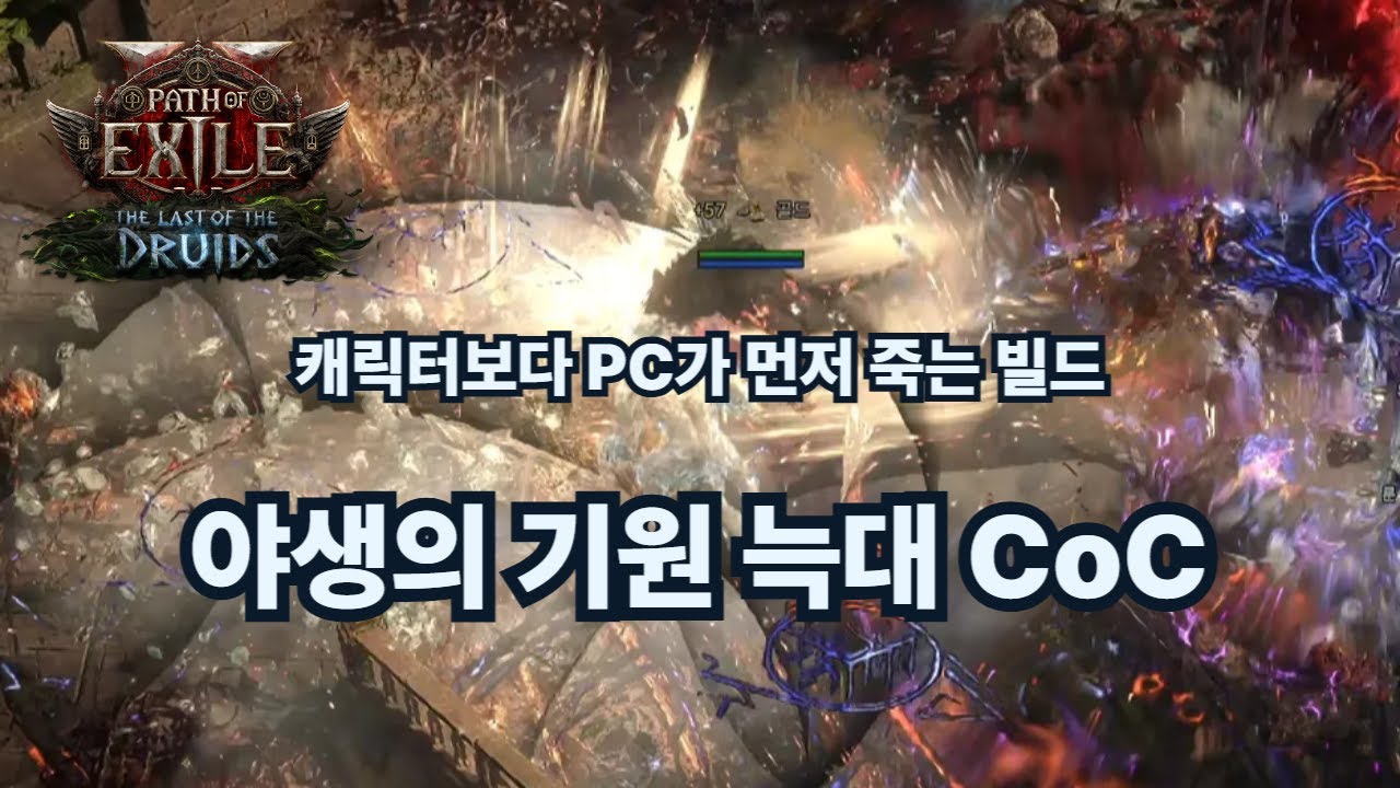 [POE2] 야생의 기원 늑대 CoC 오라클 가이드