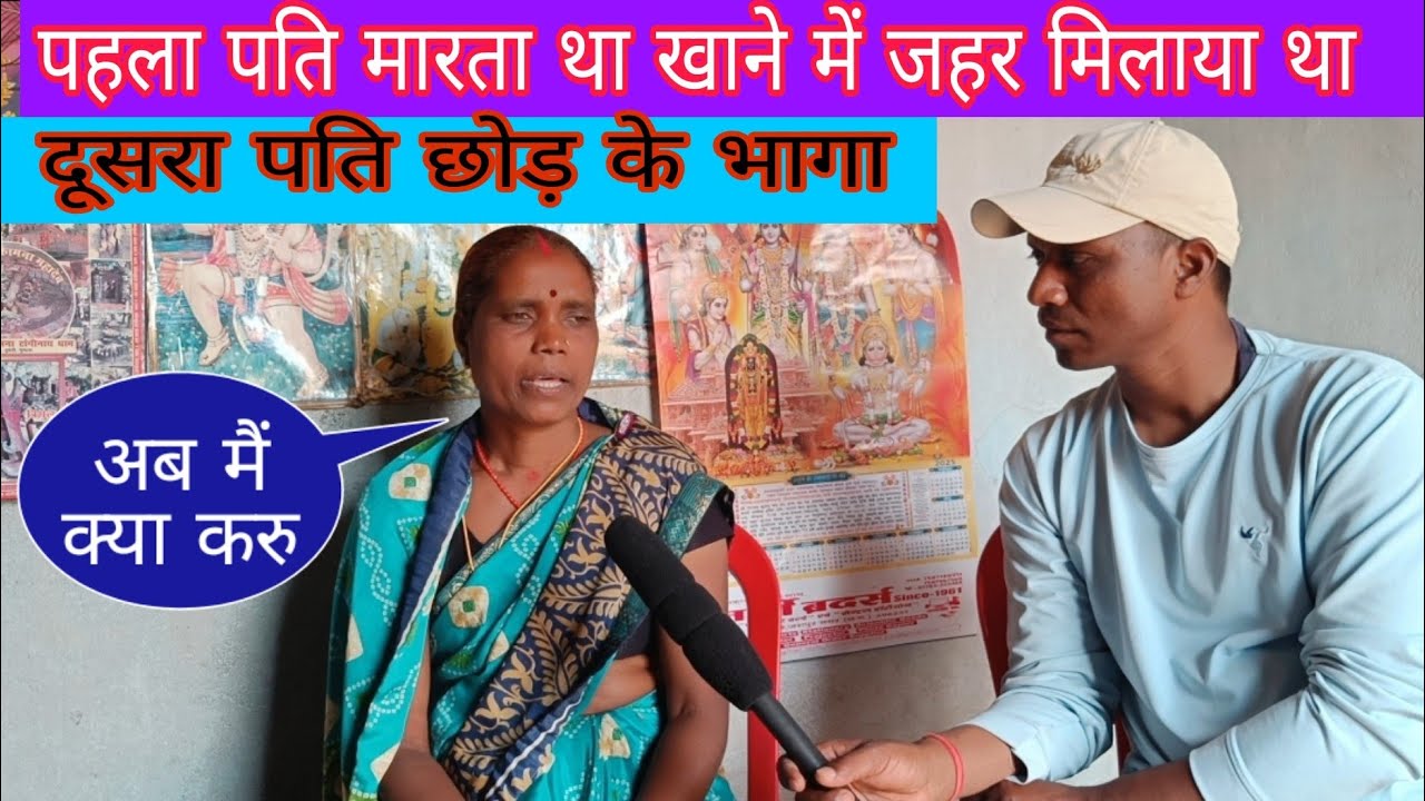पांच बच्चों के रहते दूसरे लड़के से रहने लगी फिर दूसरे लड़के ने भी छोड़ भागा अब उठायी ऐसा कदम