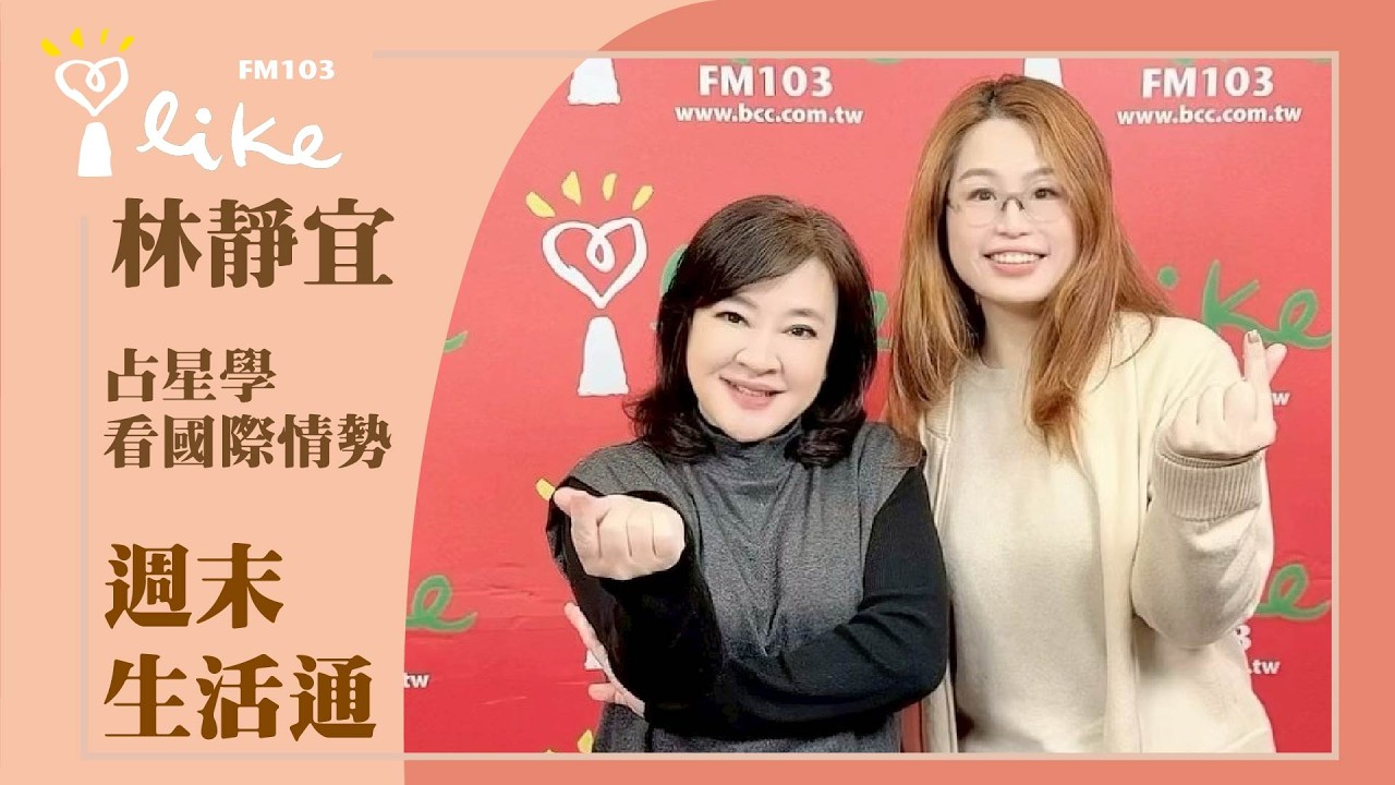 【占星學看國際情勢】專訪占星學家、傳記作家 林靜宜｜週末生活通 2026.03.14