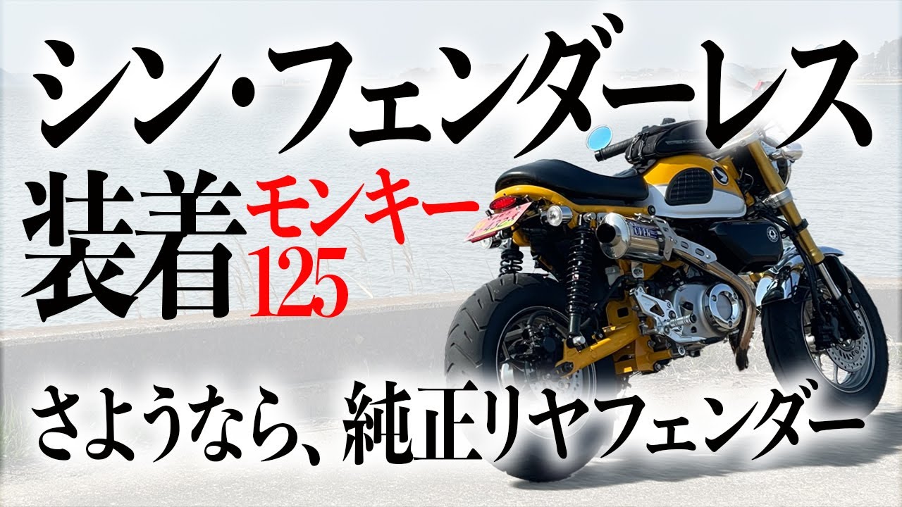 【モンキー125】シン・フェンダーレスキット装着