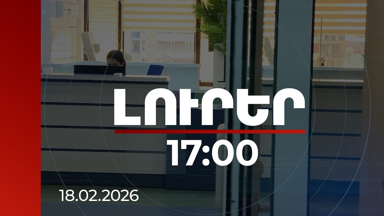 Լուրեր 17:00 | ՊՎԾ-ն՝ պետպատվերով մատուցած ծառայության համար 13 ԲԿ-ների՝ կրկնակի գանձումների մասին