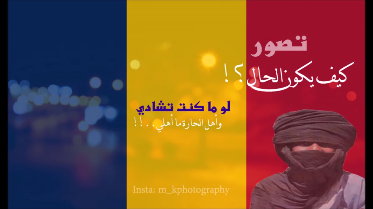 أغاني تشادية .. وجهو القمر .. فرج الحلواني Faradj halawni