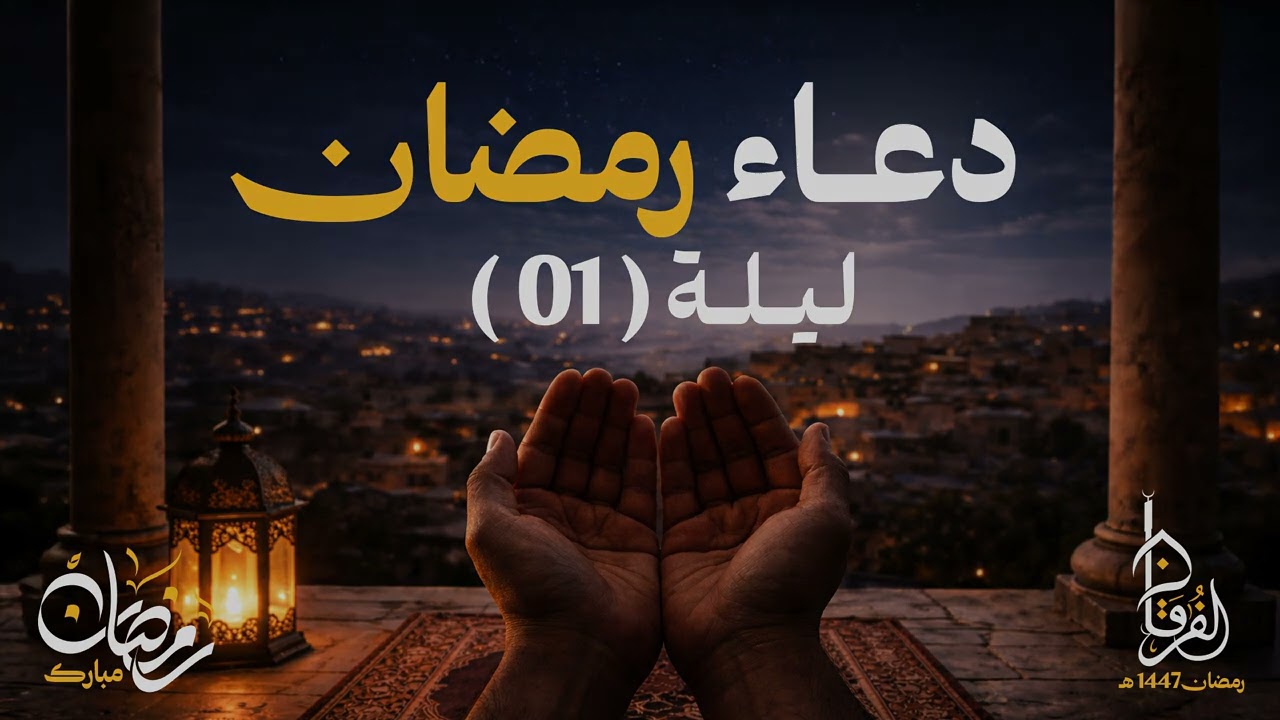 دعاء 01 رمضان || الشيخ عبد الكريم عَلّوه || رمضان 1447 هـ