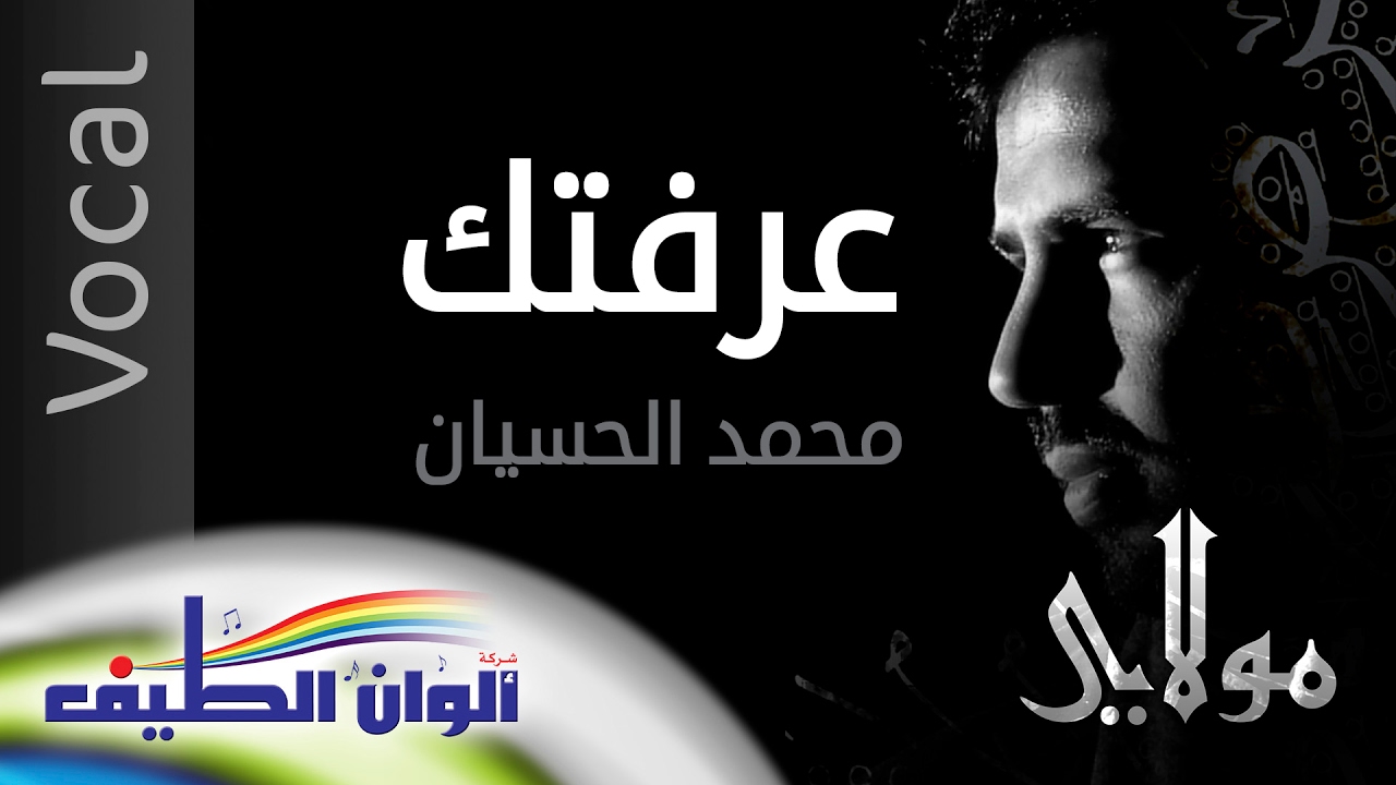 محمد الحسيان || عرفتك يارب - مؤثرات | بمشاركه فرقه الريحان | من البوم مولاي || Official Lyric Video