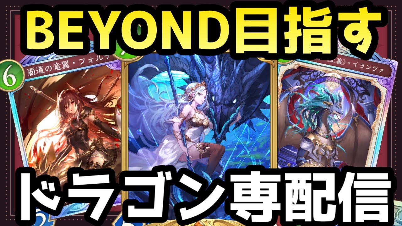 【～CR1834】最強のガリュウ抜き疾走ランプ使うぞ！後半環境ドラゴンでBEYOND目指してランクマッチ！！【シャドバWB/シャドウバースワールズビヨンド/shadowverse】