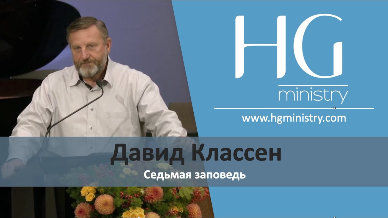 Седьмая заповедь | Давид Классен | HG Ministry Vancouver
