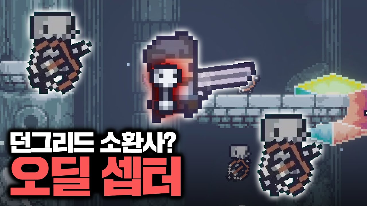[던그리드] 스켈레톤을 소환하는 오딜 셉터, 최종 보스 투사체도 막아주는 최강의 소환수였다? (Feat. 괵도 호우)ㅣDungreed