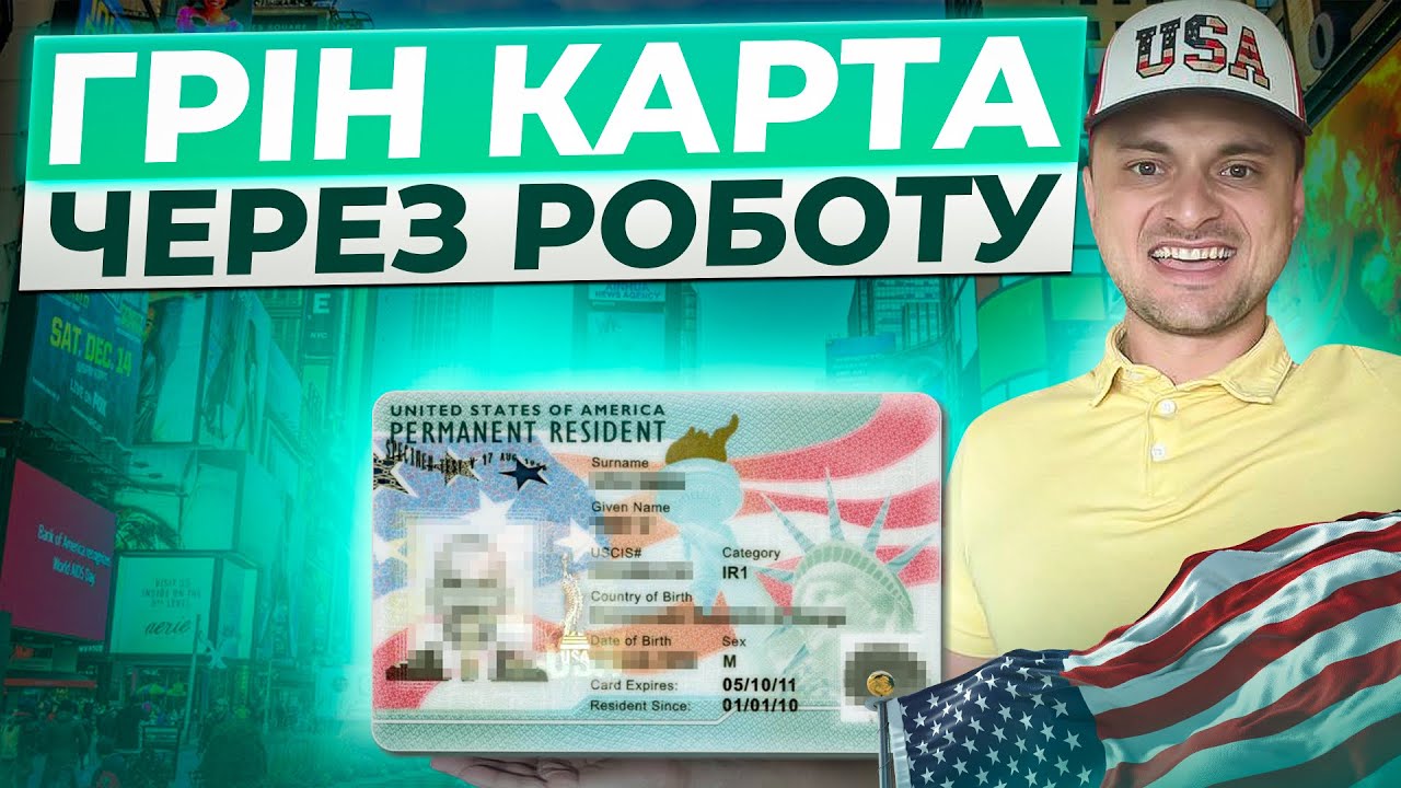 ГРІНКАРТА через РОБОТУ 💪 Як отримати GREEN CARD через роботу в США 🇺🇦
